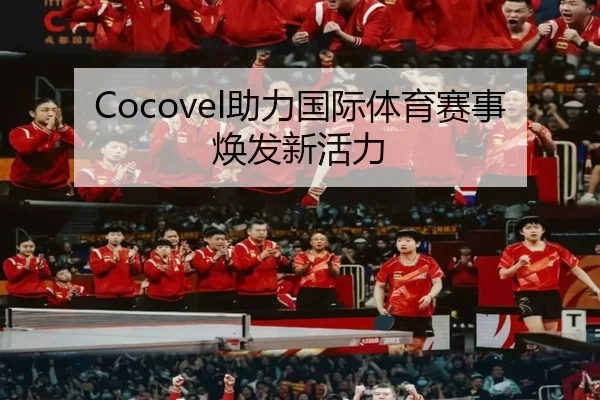 Cocovel助力国际体育赛事焕发新活力